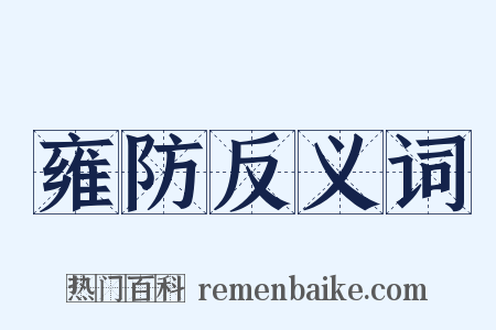 雍防反义词是什么意思的图片